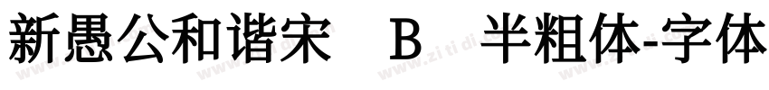 新愚公和谐宋 B 半粗体字体转换